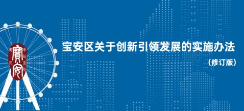 創(chuàng)新,創(chuàng)業(yè),寶安區(qū)