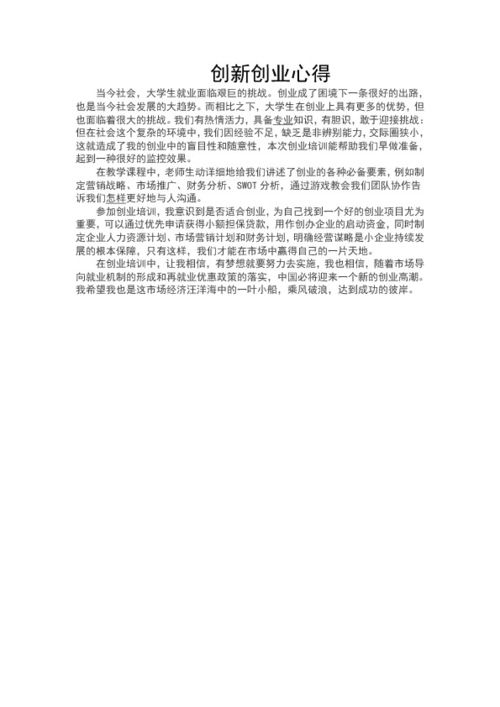 心得體會(huì),字左右,創(chuàng)新,創(chuàng)業(yè)