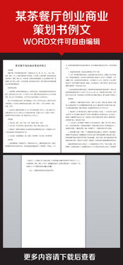 計劃書,餐廳,創(chuàng)新,創(chuàng)業(yè)