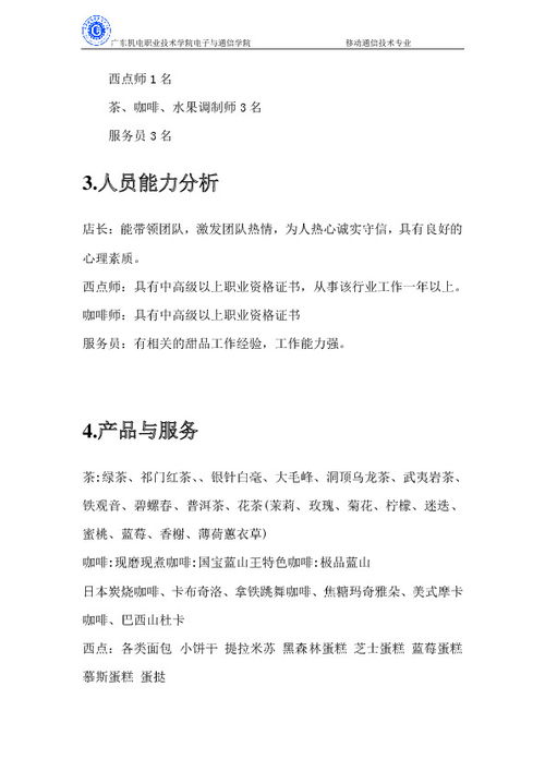 甜品店創(chuàng)新創(chuàng)業(yè)計(jì)劃書3000字