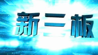 新三板轉(zhuǎn)板創(chuàng)業(yè)板,新三板和創(chuàng)業(yè)板,新三板創(chuàng)新層轉(zhuǎn)板條件