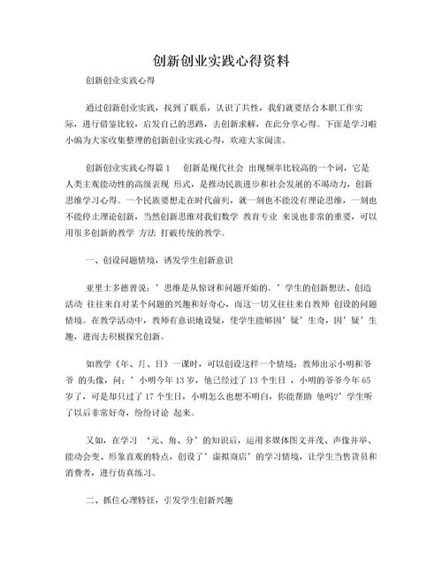 創(chuàng)新創(chuàng)業(yè)實(shí)踐報(bào)告心得體會,創(chuàng)新創(chuàng)業(yè)實(shí)踐報(bào)告心得800字,大學(xué)生創(chuàng)新創(chuàng)業(yè)實(shí)踐報(bào)告