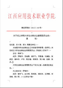 成立創(chuàng)新創(chuàng)業(yè)學(xué)院的通知