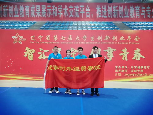 遼寧省第七屆大學生創(chuàng)新創(chuàng)業(yè)年會,遼寧省第七屆大學生創(chuàng)新創(chuàng)業(yè)年會獲獎名單,遼寧省第七屆大學生創(chuàng)新創(chuàng)業(yè)年會獲獎