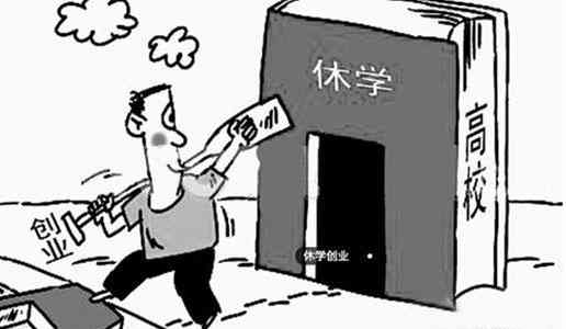 學生因創(chuàng)新創(chuàng)業(yè)休學和保留學籍幾年,學生因創(chuàng)新創(chuàng)業(yè)休學可保留學籍多少年,因創(chuàng)新創(chuàng)業(yè)休學可休幾年