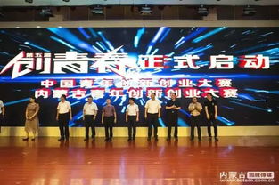 第五屆互聯(lián)網(wǎng)+創(chuàng)新創(chuàng)業(yè)大賽,內(nèi)蒙古創(chuàng)新創(chuàng)業(yè)大賽官網(wǎng),第五屆大學(xué)生創(chuàng)新創(chuàng)業(yè)大賽