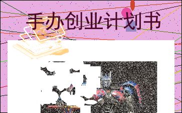 手辦店創(chuàng)業(yè)計(jì)劃書,手辦模型創(chuàng)業(yè)計(jì)劃書,手辦創(chuàng)業(yè)計(jì)劃書ppt