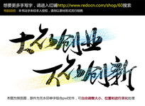 大眾創(chuàng)業(yè)萬眾創(chuàng)新理解,大眾創(chuàng)業(yè)萬眾創(chuàng)新論文,大眾創(chuàng)業(yè)萬眾創(chuàng)新心得體會