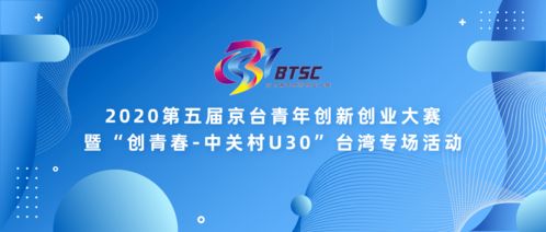 第五屆京臺青創(chuàng)新創(chuàng)業(yè)大賽