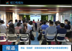 對(duì)接,第一屆,創(chuàng)新,創(chuàng)業(yè)