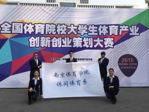 大學(xué)生創(chuàng)新創(chuàng)業(yè)體育項(xiàng)目