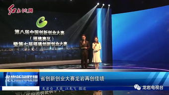 科技創(chuàng)新,大賽,創(chuàng)業(yè),龍巖