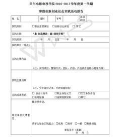 創(chuàng)新創(chuàng)業(yè)社會(huì)實(shí)踐報(bào)告蓋什么章