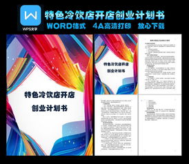 冷飲創(chuàng)新創(chuàng)業(yè)計(jì)劃書(shū)