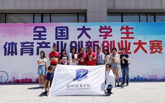 廣州,體育學院,創(chuàng)新,創(chuàng)業(yè)