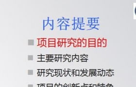 大學(xué)生創(chuàng)新創(chuàng)業(yè)中期答辯ppt,大學(xué)生創(chuàng)新創(chuàng)業(yè)答辯流程,大學(xué)生創(chuàng)新創(chuàng)業(yè)答辯問題