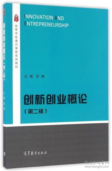 創(chuàng)新創(chuàng)業(yè)基礎(chǔ)課本,創(chuàng)新創(chuàng)業(yè)課本知識點,創(chuàng)新創(chuàng)業(yè)教育課本
