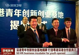 深港,創(chuàng)新,創(chuàng)業(yè),基地