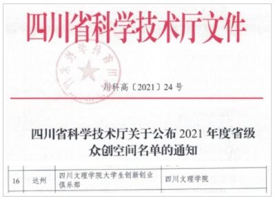 四川文理學(xué)院大學(xué)生創(chuàng)新創(chuàng)業(yè)俱樂(lè)部