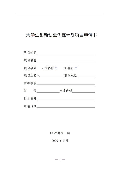 創(chuàng)新創(chuàng)業(yè)項目申請書填寫模板,大學生創(chuàng)新創(chuàng)業(yè)項目申請書,創(chuàng)新創(chuàng)業(yè)項目申請書范文