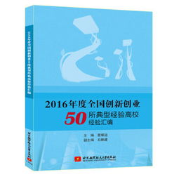 全國(guó)創(chuàng)新創(chuàng)業(yè)典型經(jīng)驗(yàn)高校,全國(guó)創(chuàng)新創(chuàng)業(yè)典型經(jīng)驗(yàn)高校名單,創(chuàng)新創(chuàng)業(yè)典型經(jīng)驗(yàn)做法