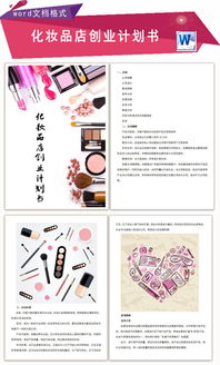 創(chuàng)新創(chuàng)業(yè)計劃書化妝品店