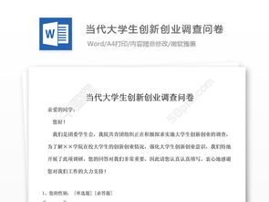 大學生創(chuàng)新創(chuàng)業(yè)問卷調(diào)查題目,大學生創(chuàng)新創(chuàng)業(yè)問卷調(diào)查20題目,大學生創(chuàng)新創(chuàng)業(yè)問卷調(diào)查分析結(jié)果