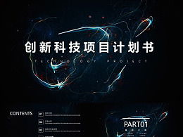 計(jì)劃書,創(chuàng)業(yè)項(xiàng)目,創(chuàng)新,科技