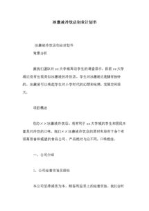 大學(xué)生創(chuàng)新創(chuàng)業(yè)計(jì)劃書(shū),創(chuàng)新創(chuàng)業(yè)計(jì)劃書(shū)ppt,互聯(lián)網(wǎng)+創(chuàng)新創(chuàng)業(yè)計(jì)劃書(shū)