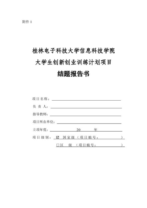 創(chuàng)新創(chuàng)業(yè)結(jié)題報(bào)告模板,創(chuàng)新創(chuàng)業(yè)結(jié)題報(bào)告范文參考,大學(xué)生創(chuàng)新創(chuàng)業(yè)結(jié)題報(bào)告
