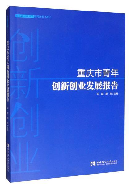 重慶市創(chuàng)新創(chuàng)業(yè)報(bào)告書