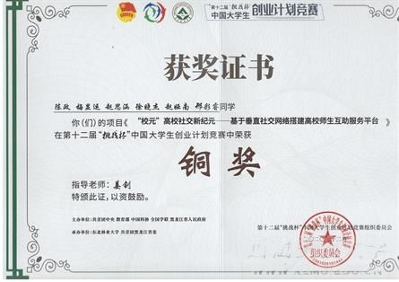 第十二屆挑戰(zhàn)杯創(chuàng)新創(chuàng)業(yè)大賽證書