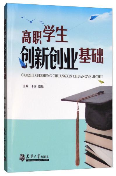 高職學生創(chuàng)新創(chuàng)業(yè)的劣勢