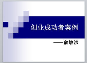創(chuàng)新創(chuàng)業(yè)成功者案例,大學(xué)生成功者的創(chuàng)業(yè)例子,大學(xué)生創(chuàng)新創(chuàng)業(yè)的例子