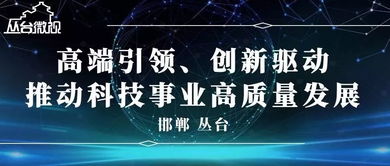 科技創(chuàng)新平臺建設情況調(diào)研報告,科技創(chuàng)新平臺建設意見,科技創(chuàng)新平臺建設意義