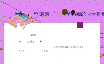 大學(xué)生創(chuàng)新創(chuàng)業(yè)項(xiàng)目計(jì)劃書團(tuán)隊(duì)介紹,大學(xué)生創(chuàng)新創(chuàng)業(yè)項(xiàng)目計(jì)劃書團(tuán)隊(duì)介紹模板,大學(xué)生創(chuàng)新創(chuàng)業(yè)項(xiàng)目計(jì)劃書團(tuán)隊(duì)分工