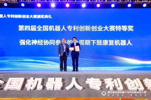 第四屆全國機(jī)器人專利創(chuàng)新創(chuàng)業(yè)大賽