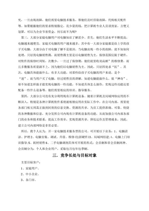 創(chuàng)新創(chuàng)業(yè)大賽創(chuàng)業(yè)策劃書