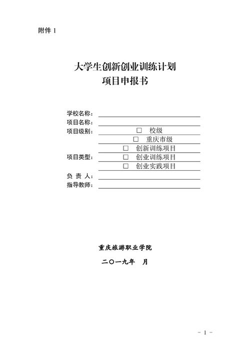 大學(xué)生旅游創(chuàng)新創(chuàng)業(yè)旅游項目申報書