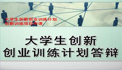 大學(xué)生創(chuàng)新創(chuàng)業(yè)創(chuàng)業(yè)風(fēng)險,大學(xué)生創(chuàng)新創(chuàng)業(yè)規(guī)劃創(chuàng)業(yè)目標(biāo),大學(xué)生創(chuàng)新創(chuàng)業(yè)創(chuàng)業(yè)訓(xùn)練