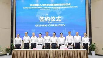 杭州創(chuàng)新創(chuàng)業(yè)人才政策,關(guān)于杭州高層次人才創(chuàng)新創(chuàng)業(yè)人才,杭州國際人才創(chuàng)業(yè)創(chuàng)新園