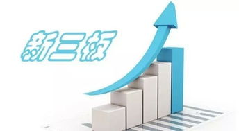 新三板創(chuàng)業(yè)板創(chuàng)新板