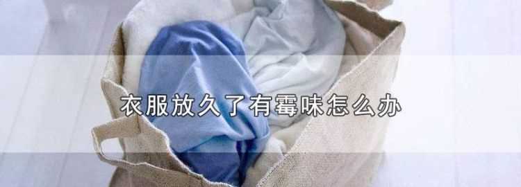 夏天衣服上的霉點(diǎn)怎么去除干凈