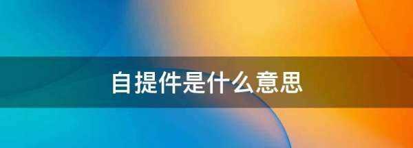 自提件是什么意思,快遞異常自提件是什么意思圖3