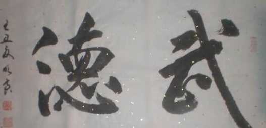 武德是什么意思,為什么講武德圖6