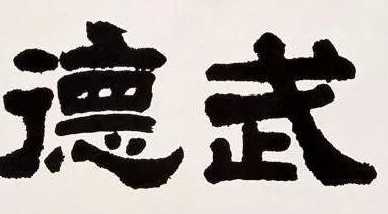 武德是什么意思,為什么講武德圖7