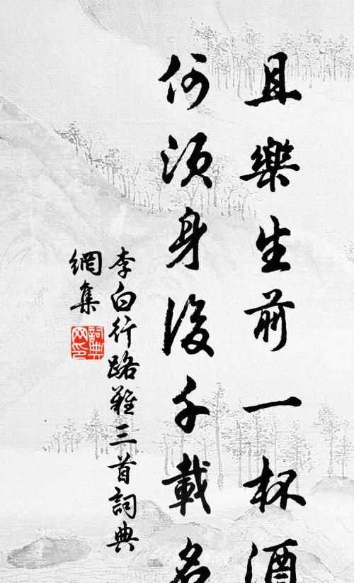 且樂(lè)生前一杯酒 何須身后千載名