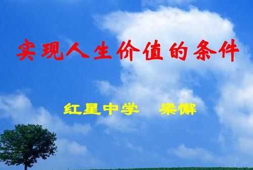 實(shí)現(xiàn)人生價(jià)值的必由之路是