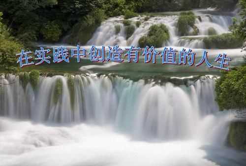 什么是實(shí)現(xiàn)人生價(jià)值的必由之路