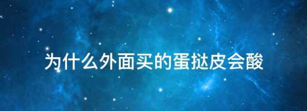 蛋撻皮烤出來發(fā)酸原因,蛋撻皮烤出來有點(diǎn)酸是怎么回事圖4